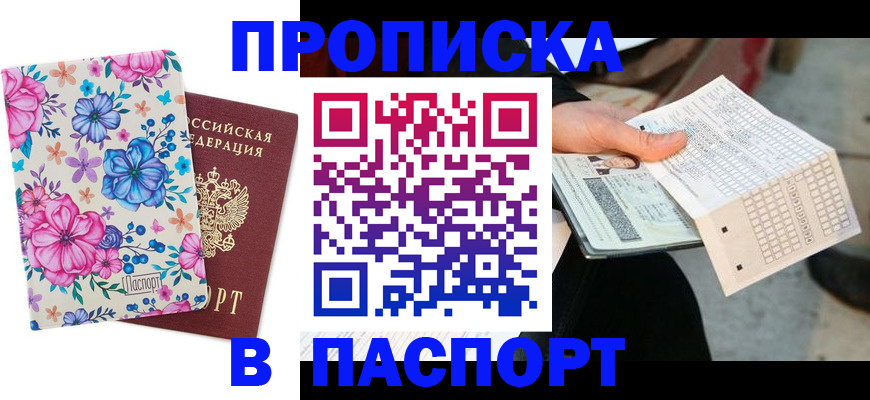 прописка штамп в Михайловске